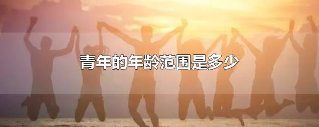 青年的年龄范围是多少