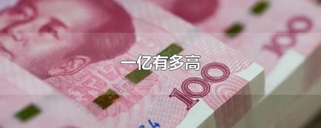 一亿有多高 一亿有多高