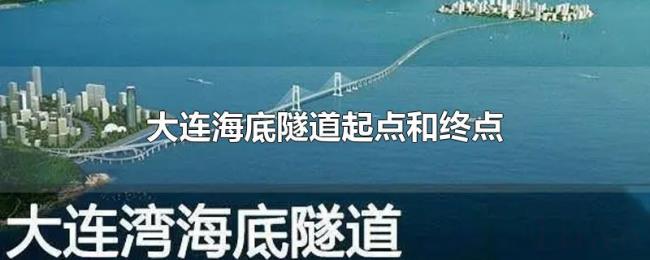 大连海底隧道起点和终点