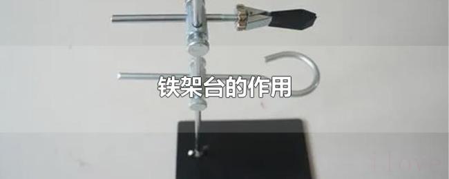 铁架台的作用