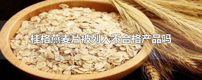 桂格燕麦片被列入不合格产品吗