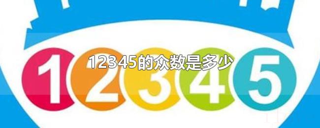 12345的众数是多少 12345的众数是多少