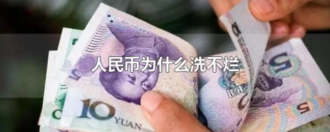人民币为什么洗不烂