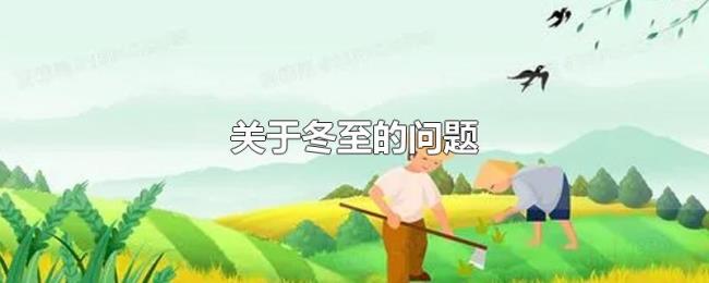 关于冬至的问题