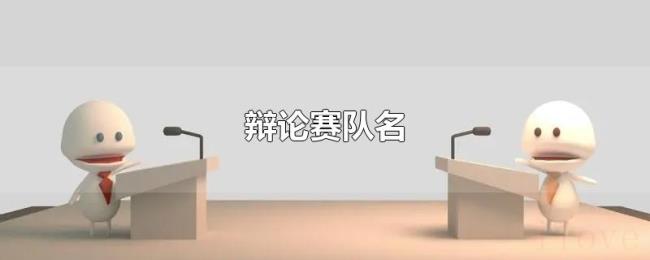 辩论赛队名 辩论赛队名