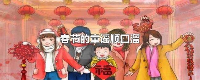 春节的童谣顺口溜