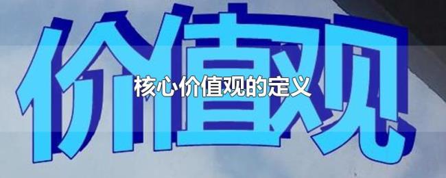 核心价值观的定义 核心价值观的定义