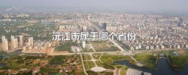 沅江市属于哪个省份 沅江市属于哪个省份