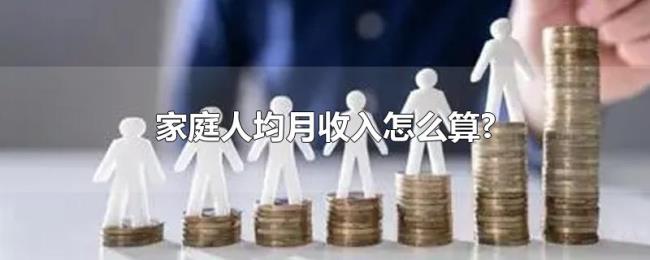 家庭人均月收入怎么算?