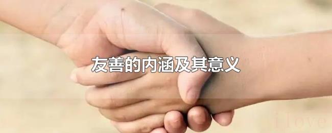 友善的内涵及其意义 友善的内涵及其意义