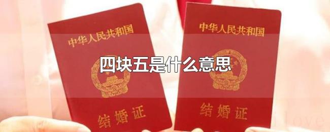 四块五是什么意思 四块五是什么意思