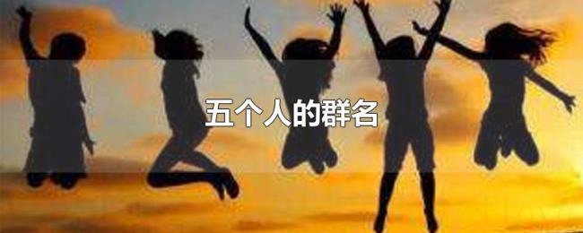 五个人的群名 五个人的群名