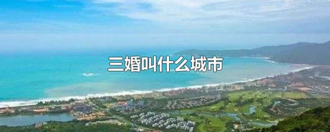 三婚叫什么城市 三婚叫什么城市