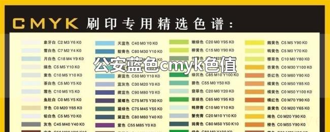 公安蓝色cmyk色值