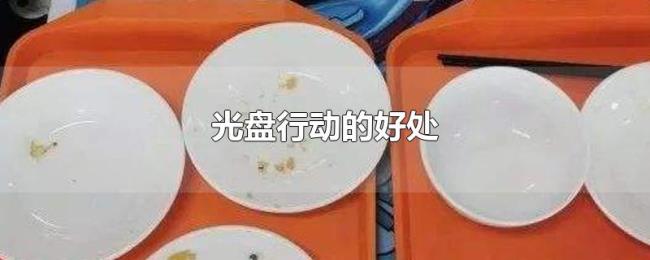 光盘行动的好处 光盘行动的好处