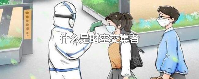 什么是时空交集者 什么是时空交集者