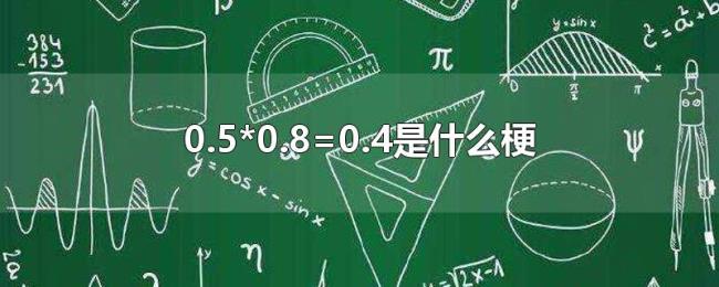 0.5*0.8=0.4是什么梗 0.5*0.8=0.4是什么梗