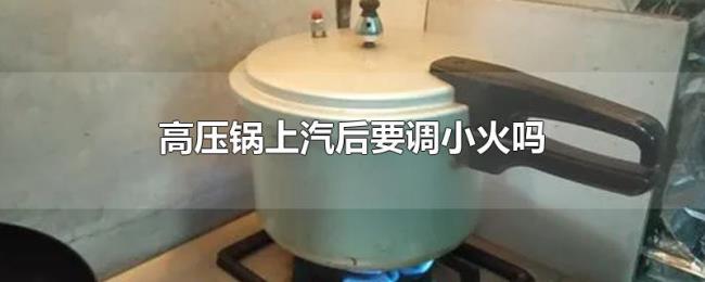 高压锅上汽后要调小火吗