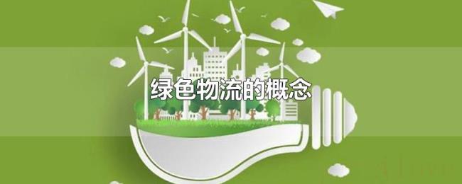 绿色物流的概念 绿色物流的概念