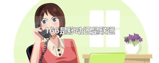 166是移动还是联通 166是移动还是联通