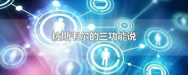 拉斯韦尔的三功能说