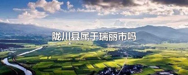 陇川县属于瑞丽市吗 陇川县属于瑞丽市吗