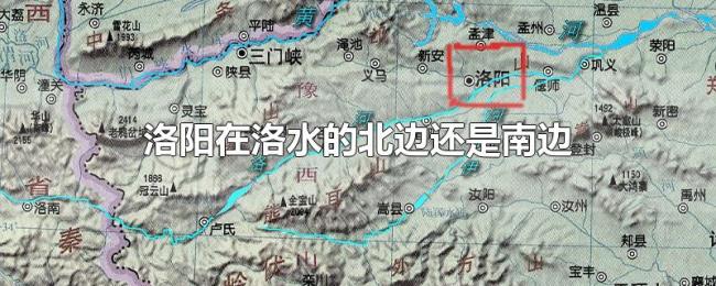洛阳在洛水的北边还是南边