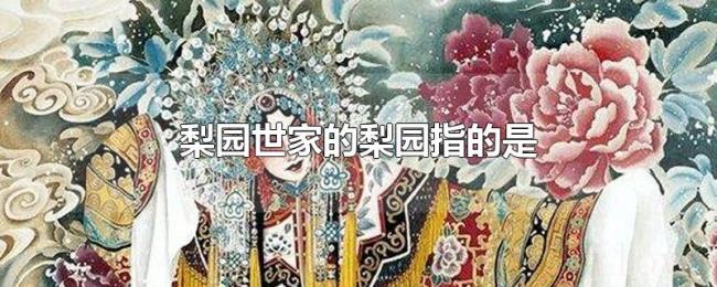 梨园世家的梨园指的是