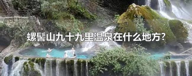 螺髻山九十九里温泉在什么地方?