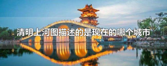 清明上河图描述的是现在的哪个城市