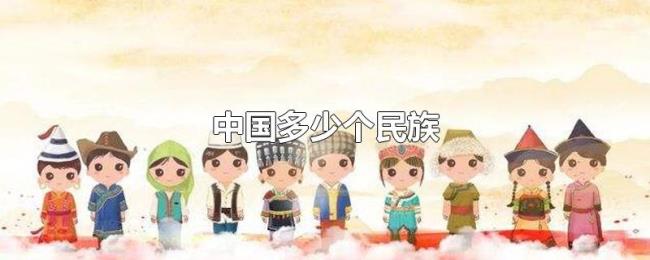 中国多少个民族