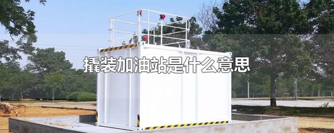 撬装加油站是什么意思 撬装加油站是什么意思