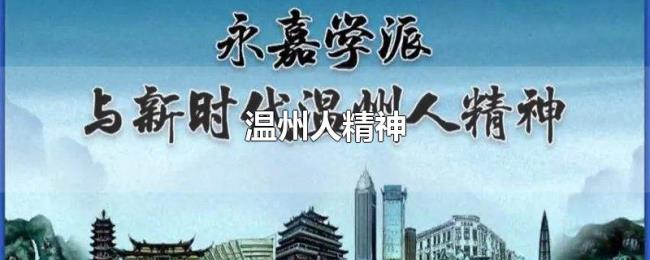 温州人精神 温州人精神