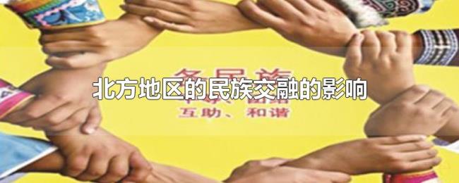 北方地区的民族交融的影响 北方地区的民族交融的影响