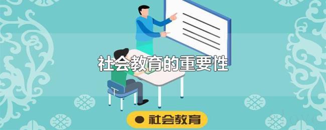 社会教育的重要性 社会教育的重要性