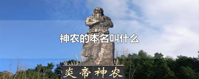 神农的本名叫什么 神农的本名叫什么