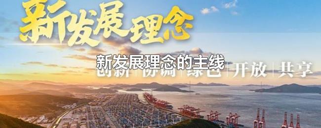 新发展理念的主线