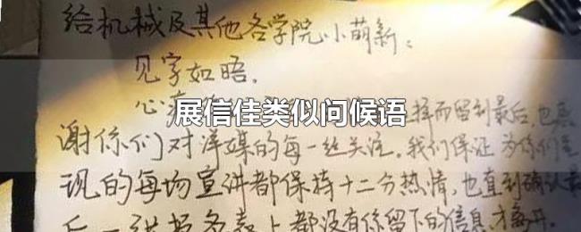 展信佳类似问候语