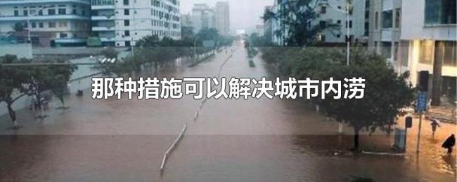 那种措施可以解决城市内涝 那种措施可以解决城市内涝