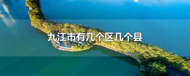九江市有几个区几个县