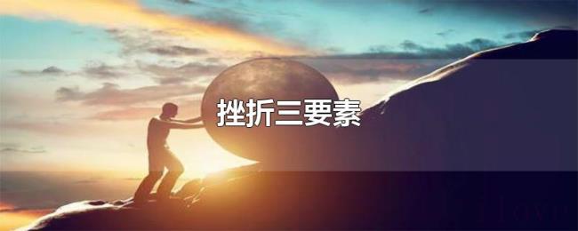 挫折三要素