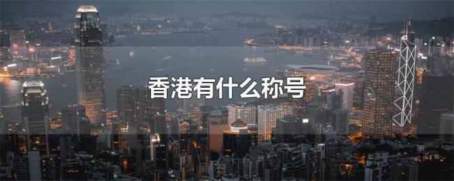 香港有什么称号