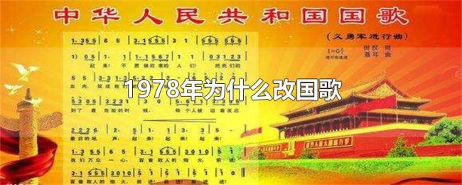 1978年为什么改国歌 1978年为什么改国歌