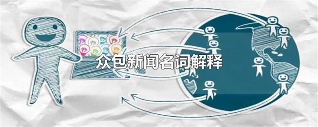 众包新闻名词解释