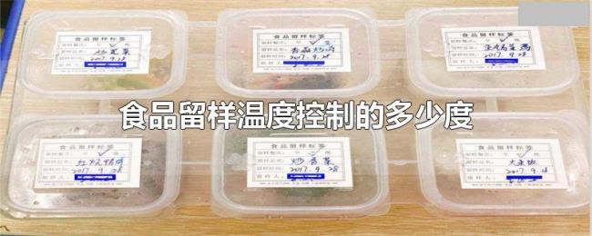 食品留样温度控制的多少度