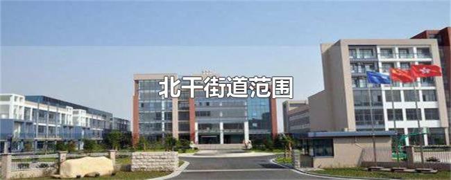 北干街道范围