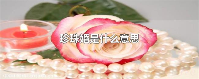 珍珠婚是什么意思 珍珠婚是什么意思