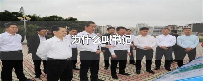 为什么叫书记 为什么叫书记
