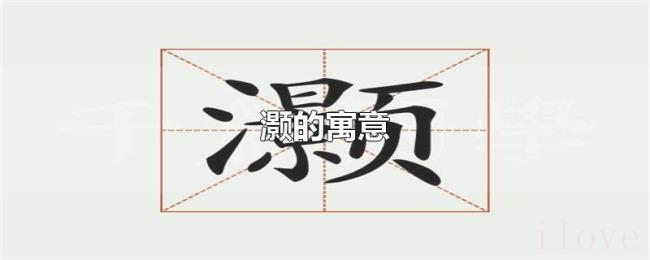 灏的寓意 灏的寓意