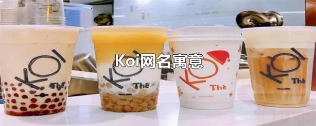 Koi网名寓意
